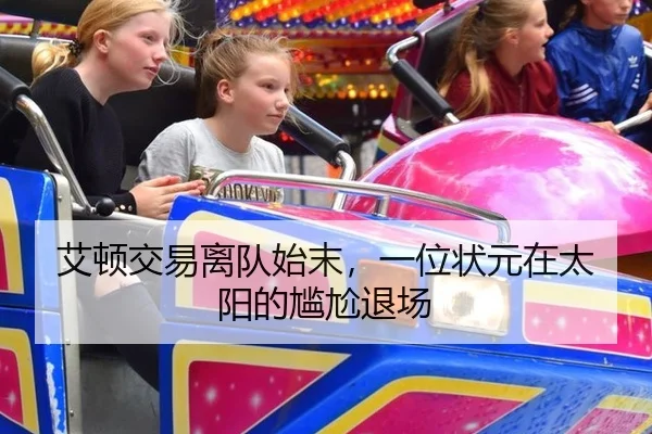 艾顿交易离队始末，一位状元在太阳的尴尬退场